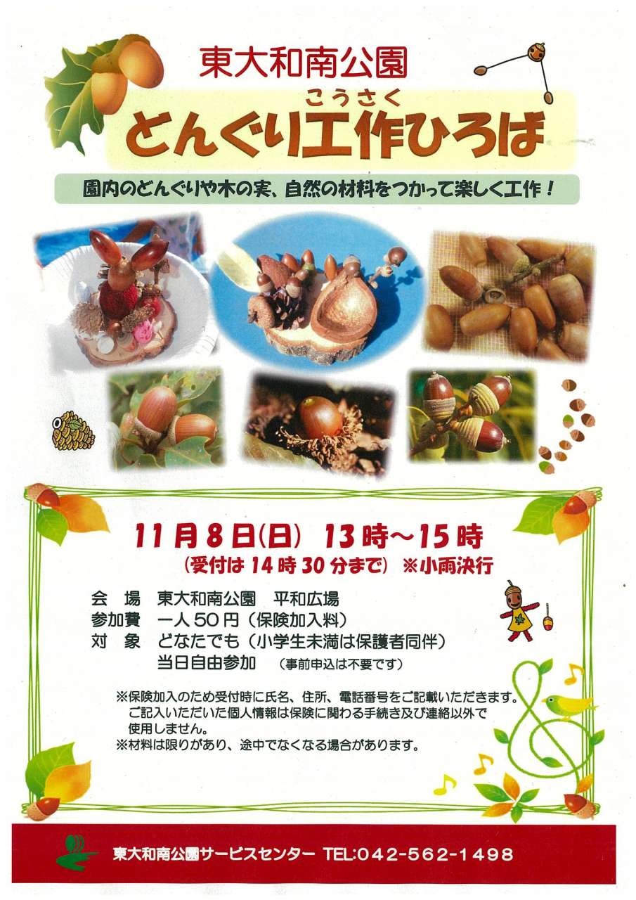 どんぐり工作ひろば