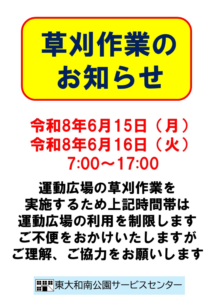 運動広場　草刈り