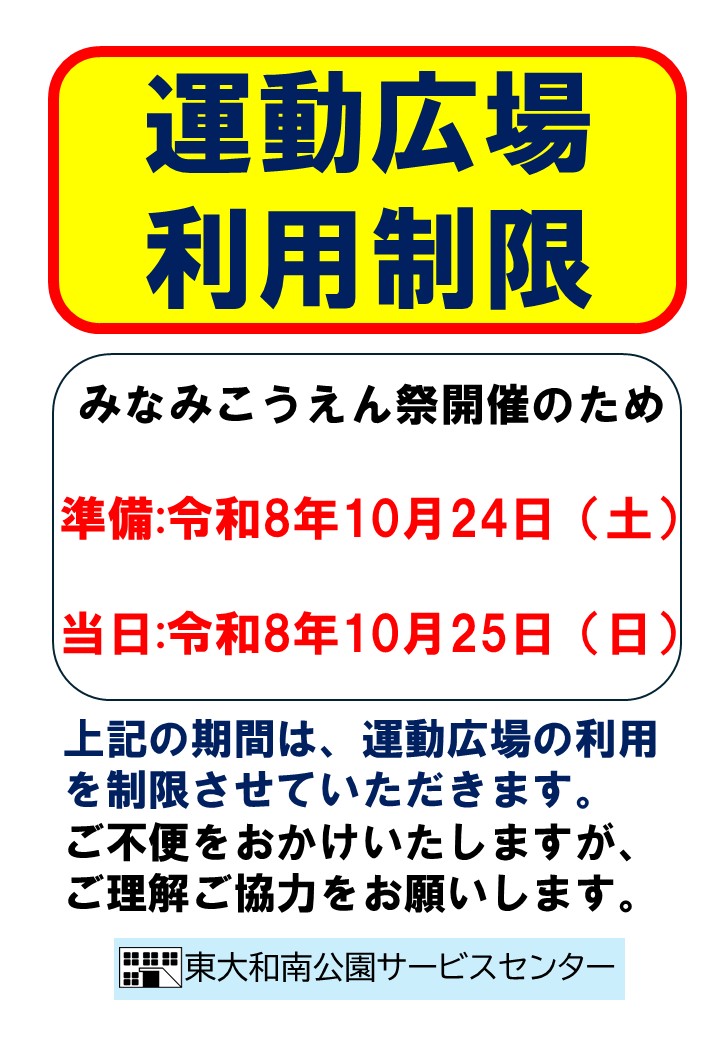 運動広場利用制限（みなみこうえん祭）