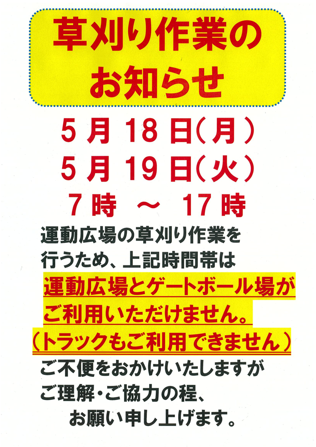 運動広場草刈り作業5.18