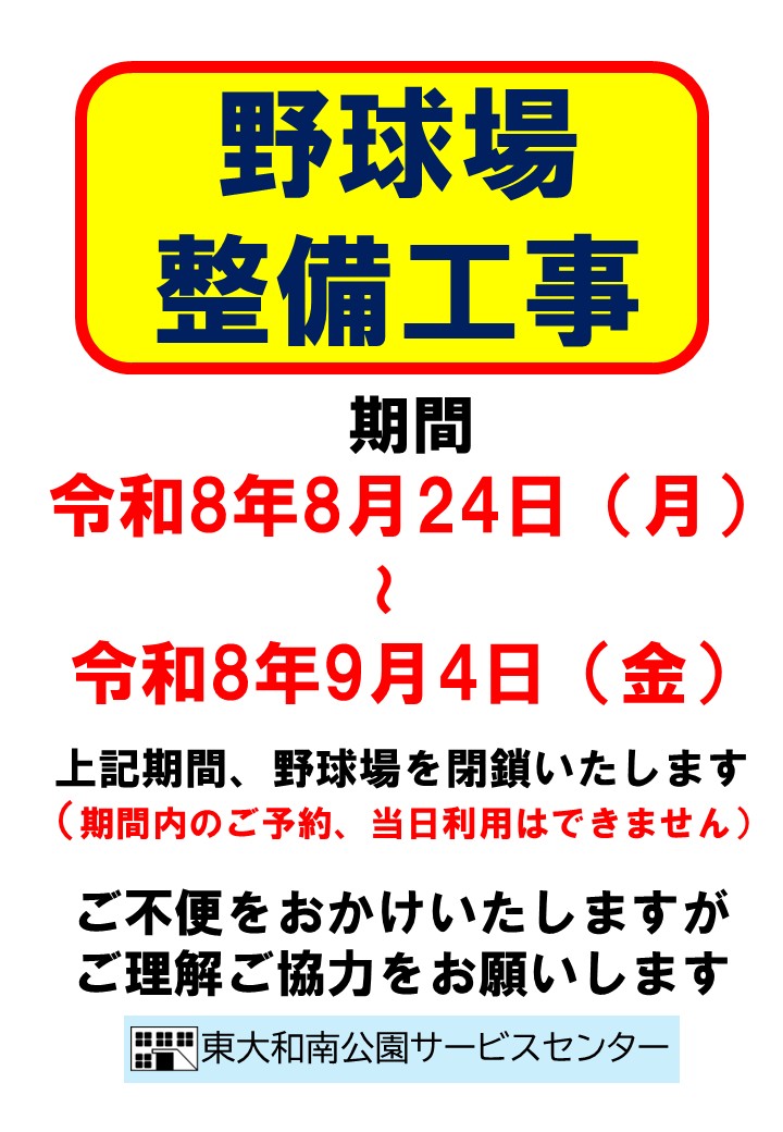 野球場整備