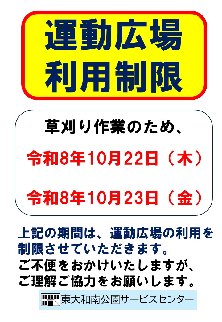 20261013運動広場利用制限（草刈り）