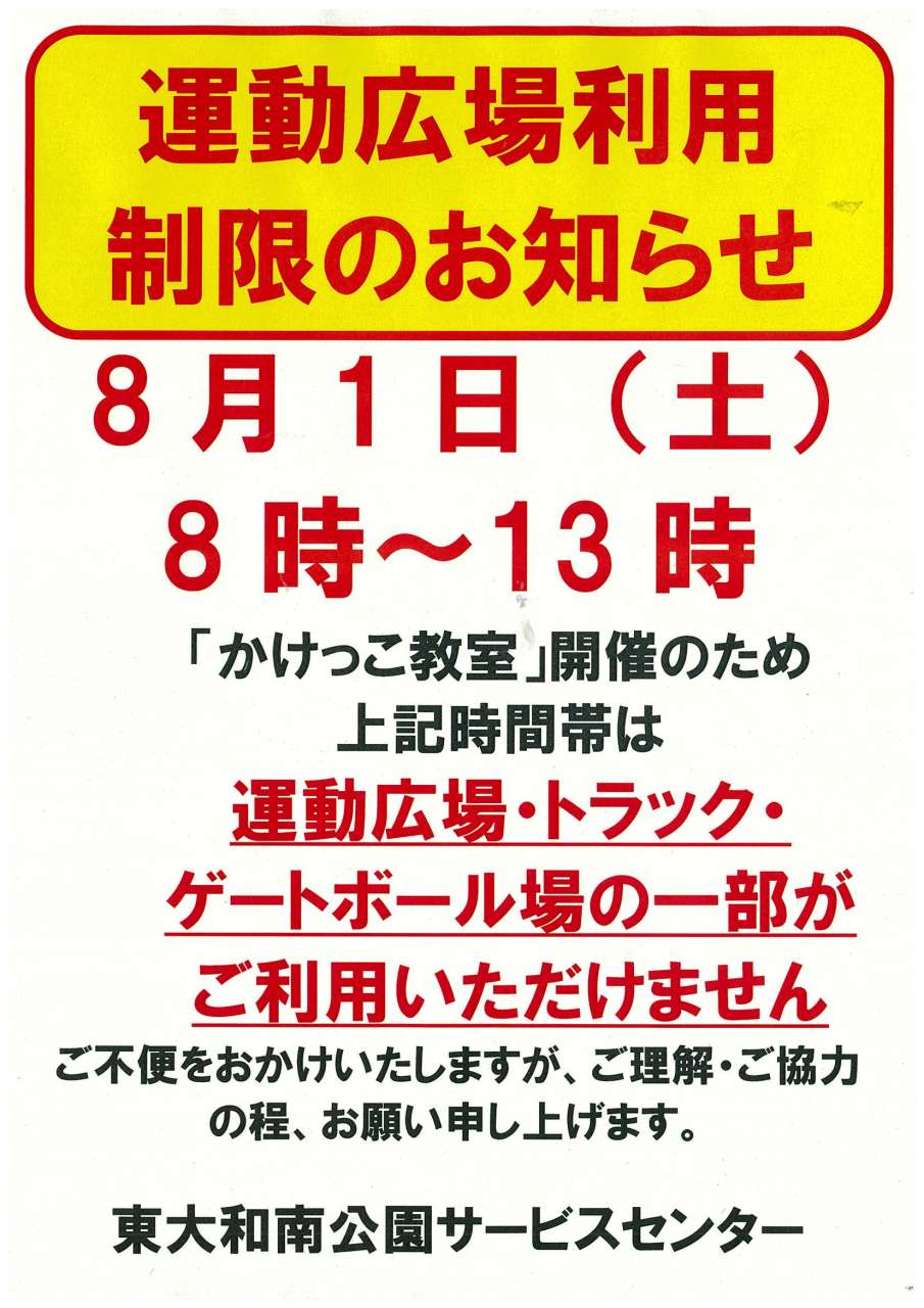 8.1運動広場利用制限 