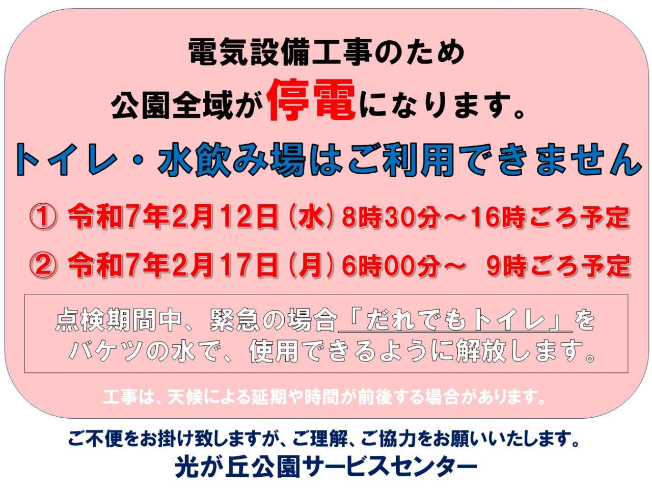 R7.2.12・19_断水お知らせ（X・HP用　園内全域停電）