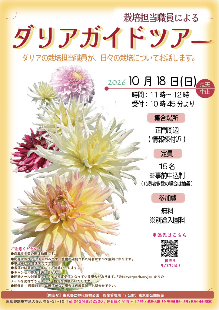 修正★広報用20261018ダリアガイドツアーポスター