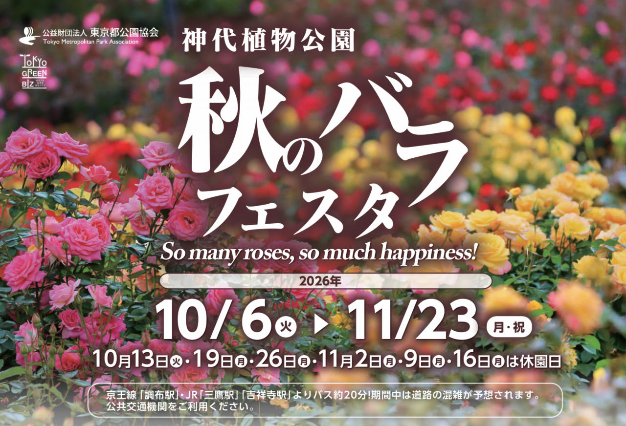 秋の「バラフェスタ