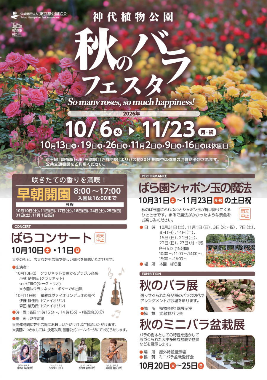 秋のバラフェスタ2026_チラシ_表