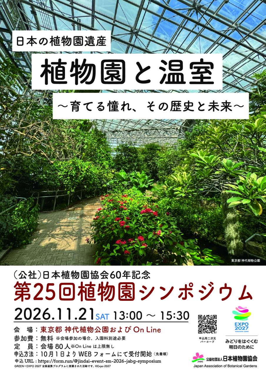 第25回植物園シンポジウムちらし（確定）_表 (002)