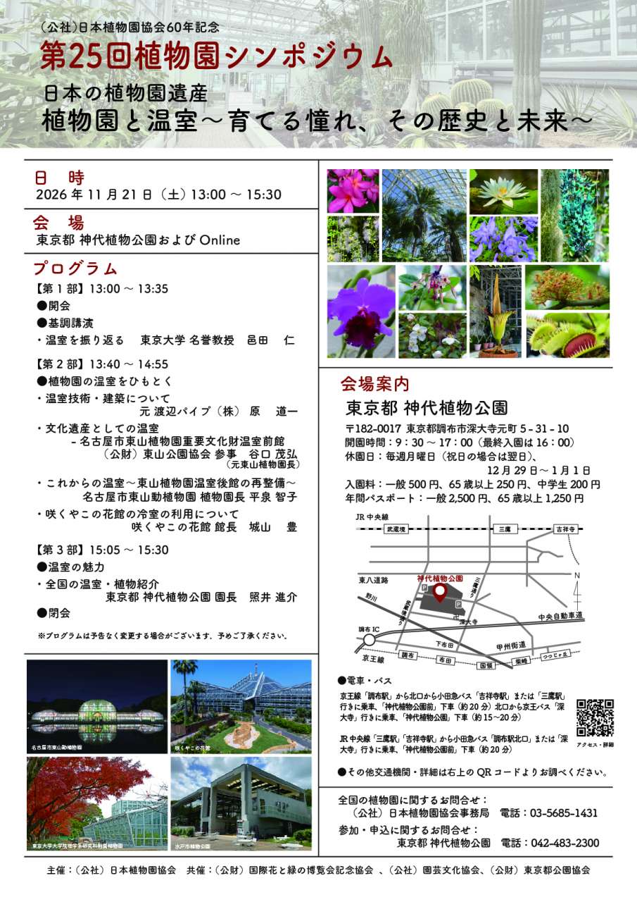 第25回植物園シンポジウムちらし（確定）_裏 (002)