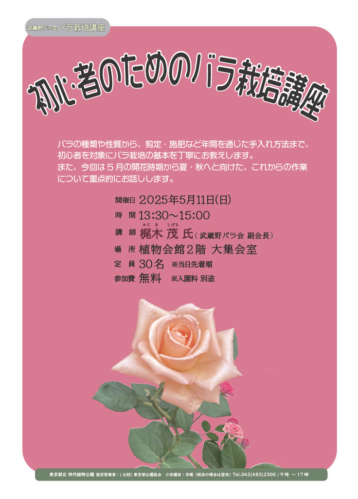 20250511バラ講習会ポスター