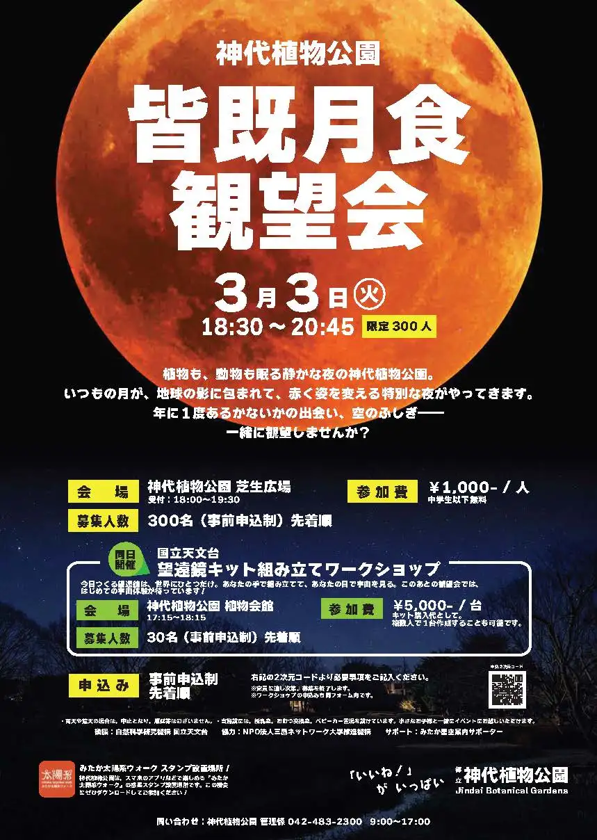 受付終了】神代植物公園「皆既月食 観望会」のお知らせ｜公園へ行こう！