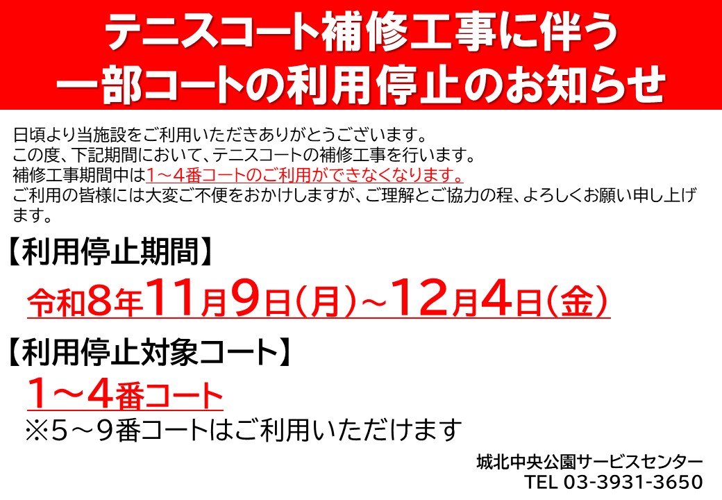 テニスコート補修工事に伴う一部コートの利用停止のお知らせ