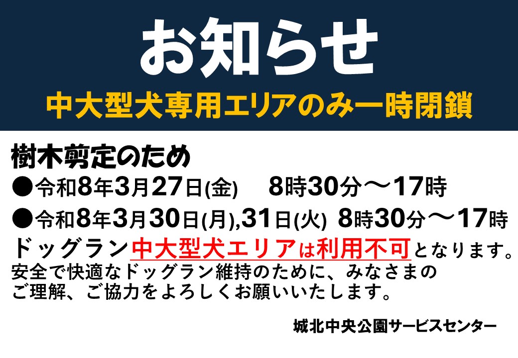 ドッグラン一時閉鎖20260319