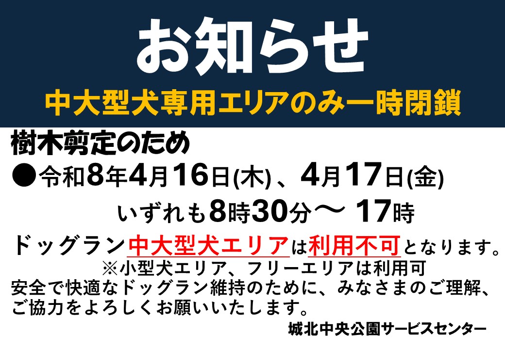 ドッグラン一時閉鎖20260416