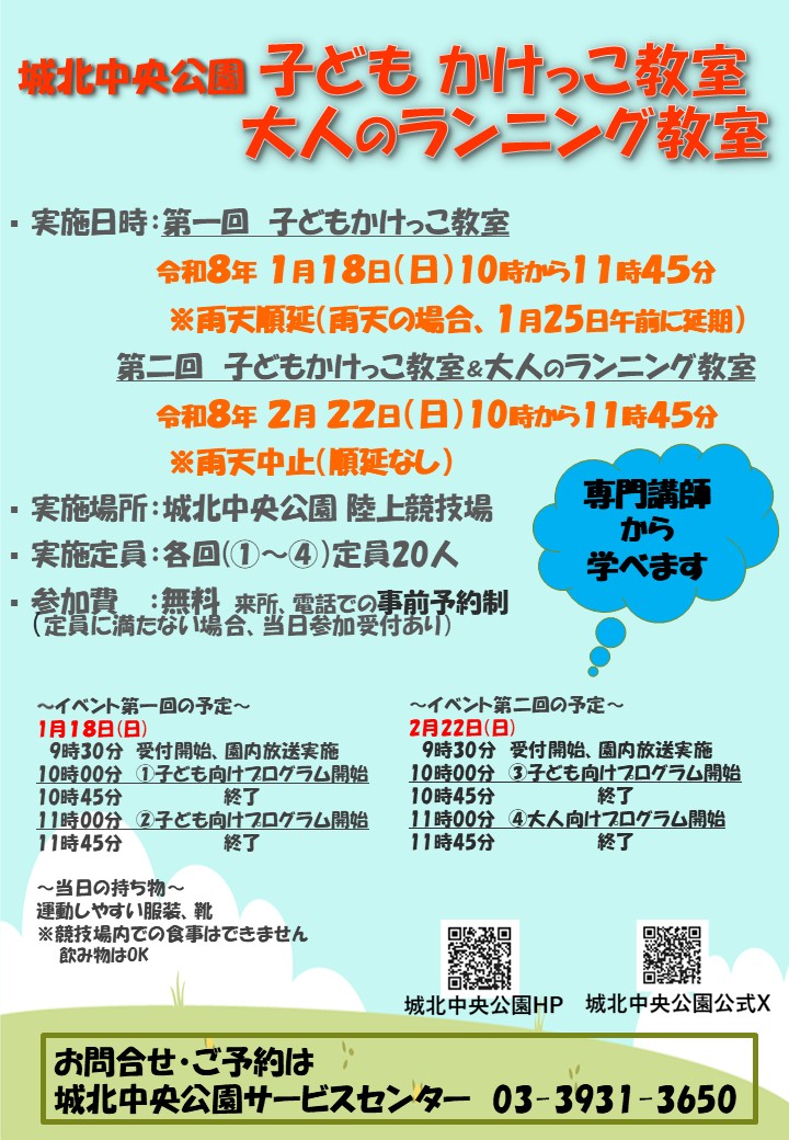 20250118‗0222城北中央公園】子どもかけっこ教室 大人のランニング教室（ポスター）
