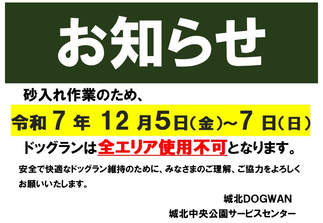 20251205【ドッグラン】砂入れ作業のため立入禁止