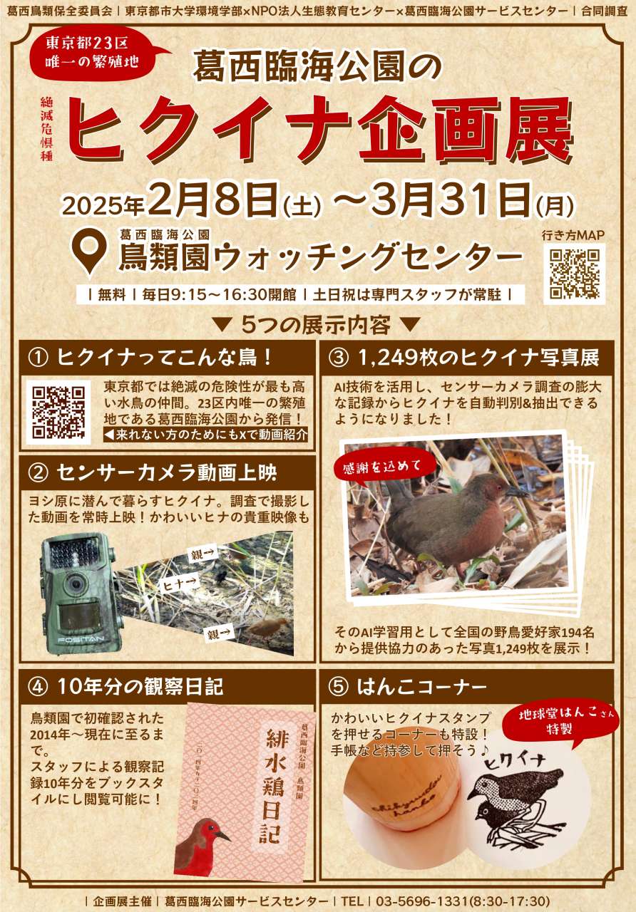 ヒクイナ展ポスター_page-0001