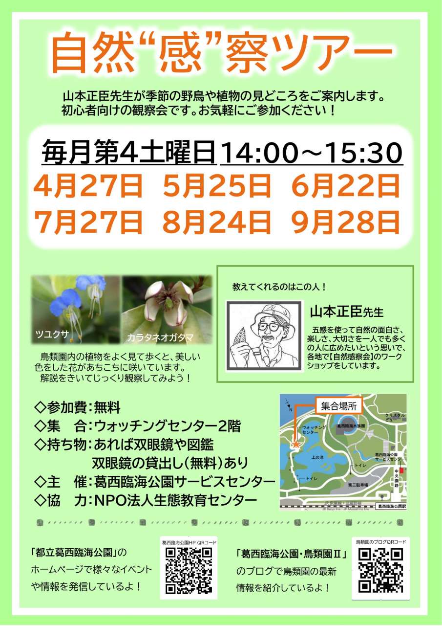 自然感察ツアー上半期ポスター2024