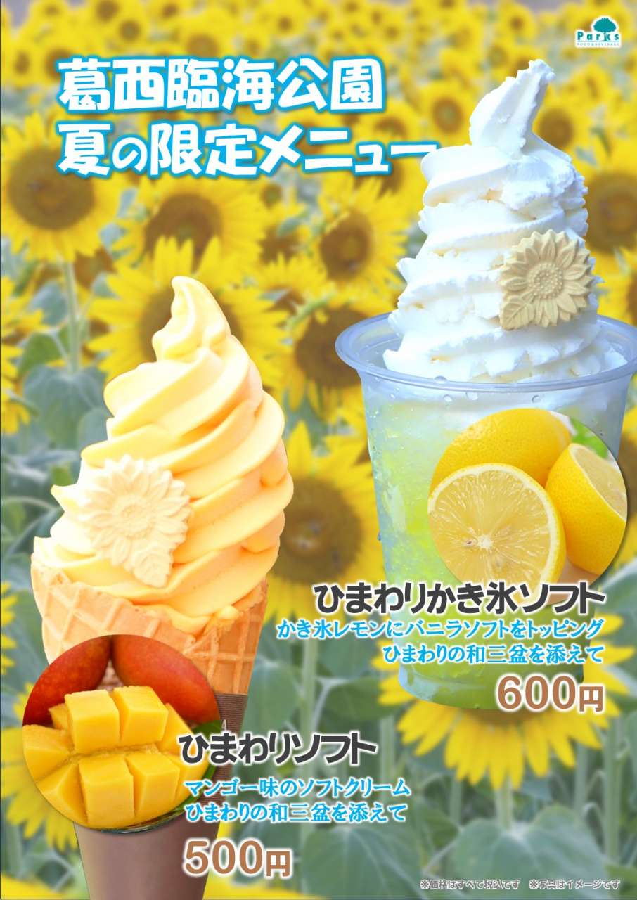 葛西臨海　ひまわりソフト　ポスターB_フェア名ナシ
