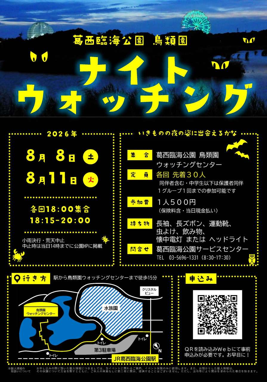 葛西臨海公園鳥類園ナイトウォッチングポスター（2026）