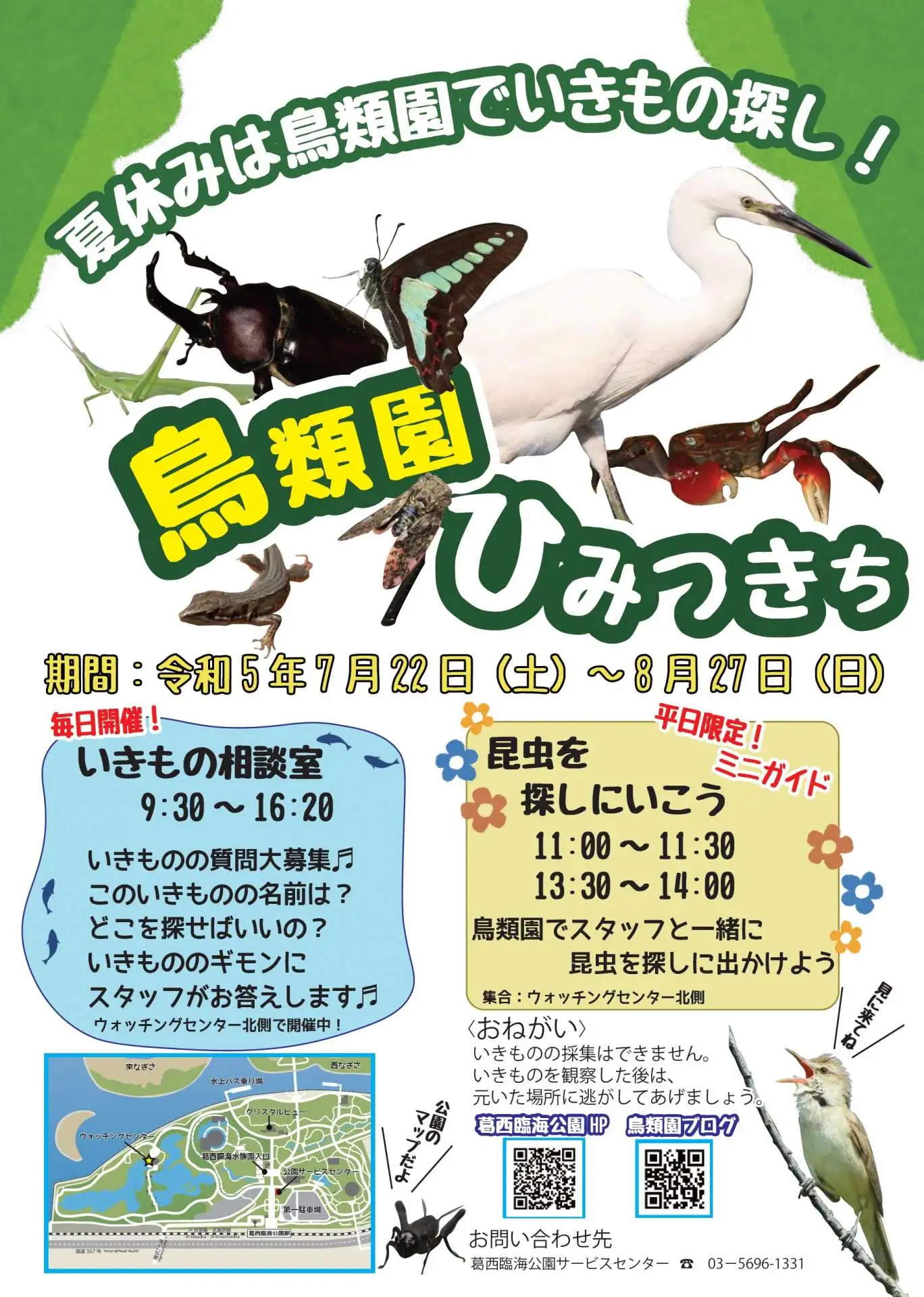 鳥類園ひみつきち　～夏休みは鳥類園でいきもの探し！～_01