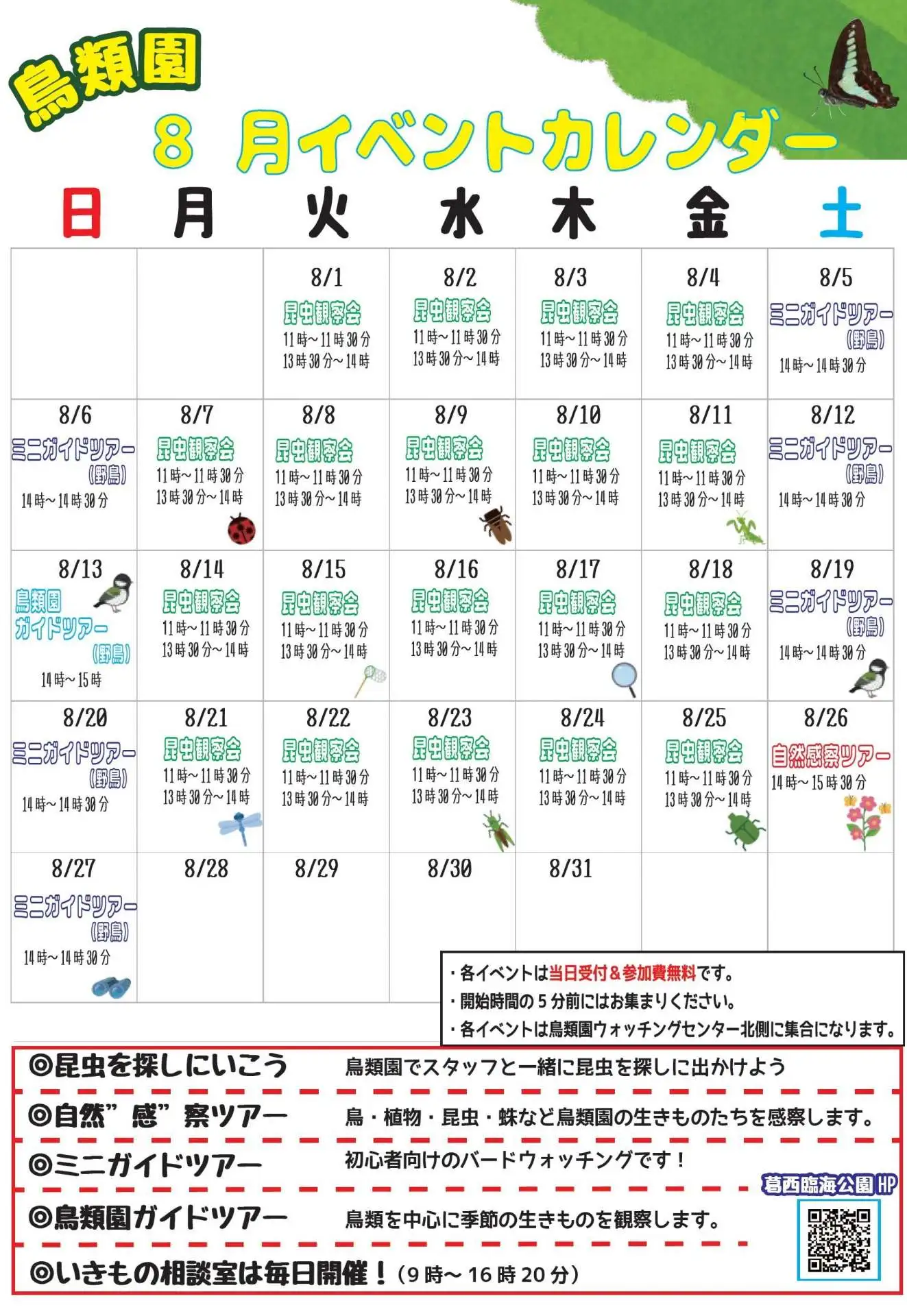 鳥類園ひみつきち　～夏休みは鳥類園でいきもの探し！～_02