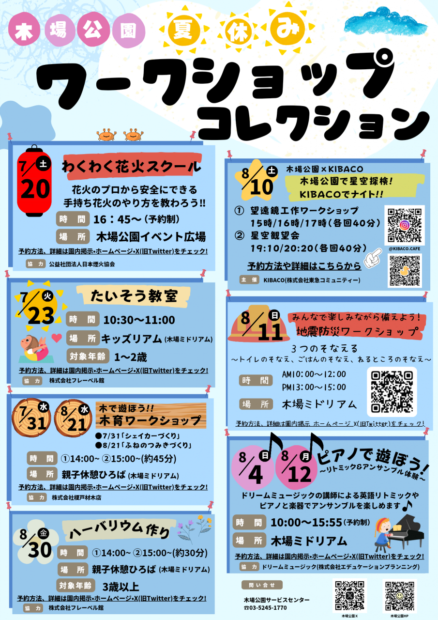 (0713更新)夏休みワークショップコレクション