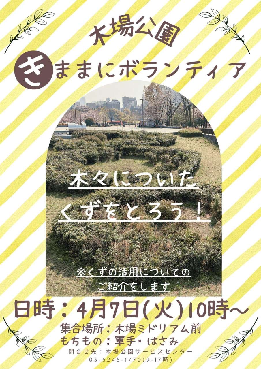 きままにボランティア（春）
