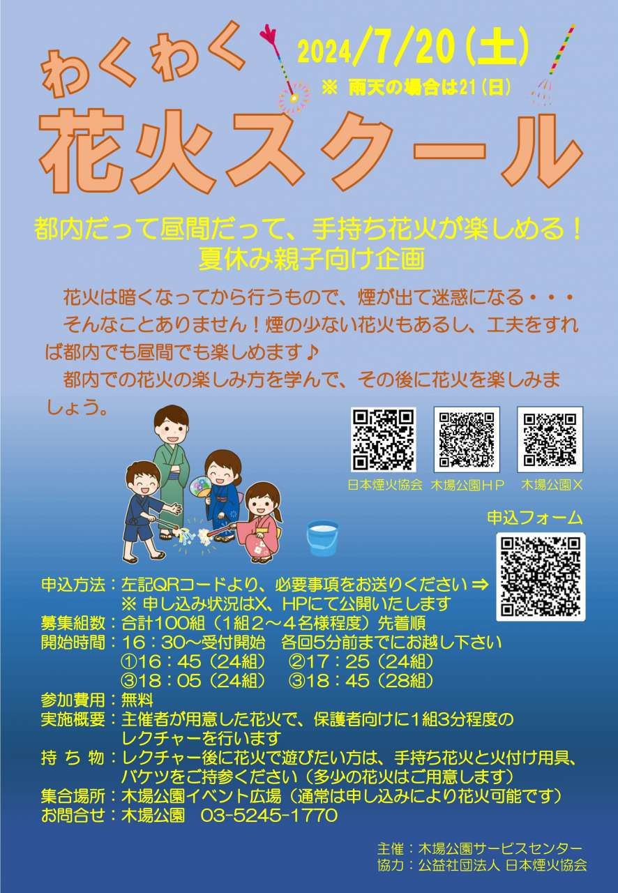 わくわく花火スクールポスター（240705修正版）_page-0001