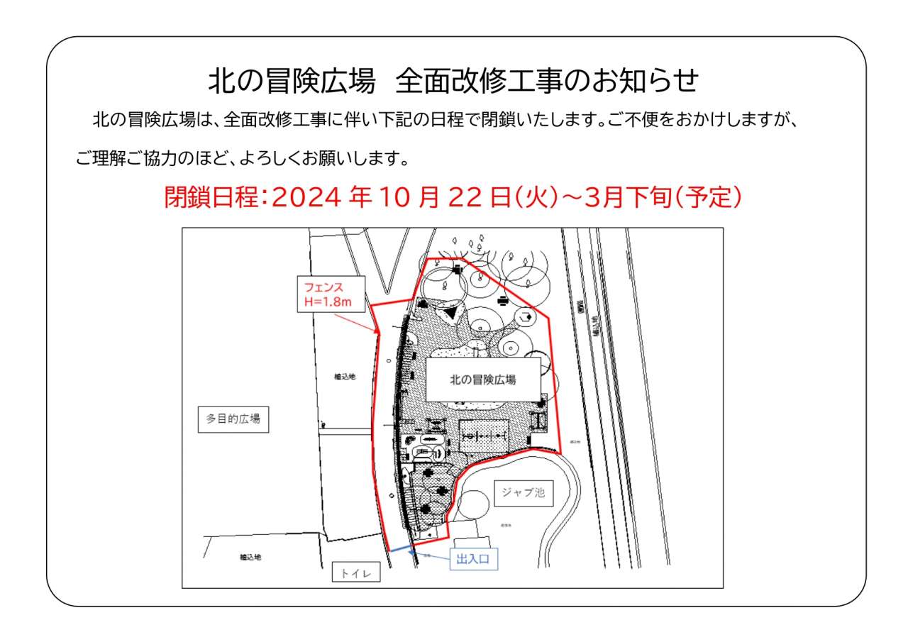 北の冒険広場全面改修工事のお知らせ