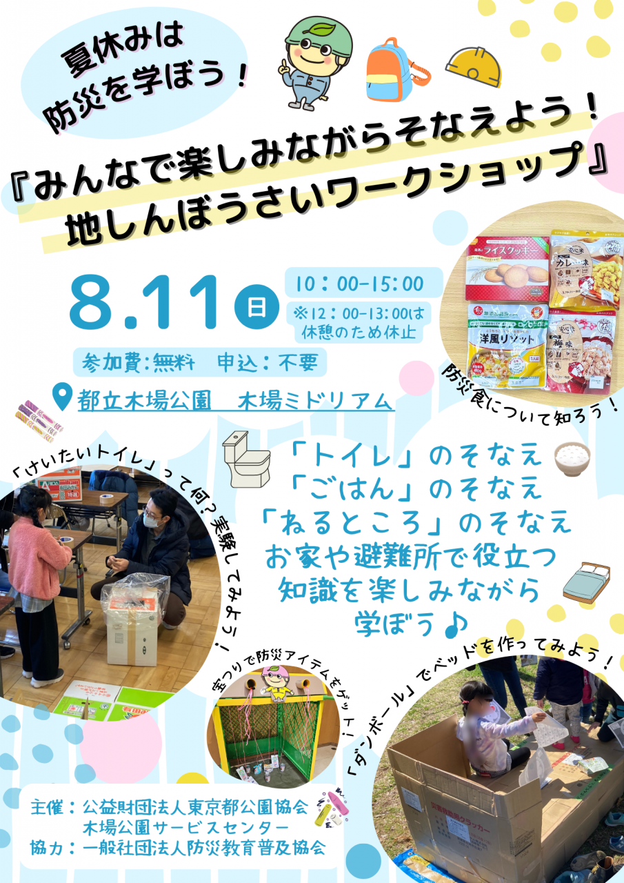 夏休み防災ワークショップ（表）