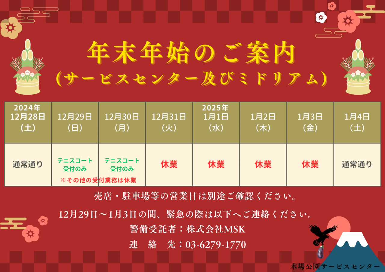 年末年始のご案内２