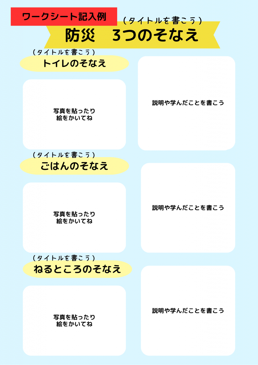 防災ワークシート（記入例）