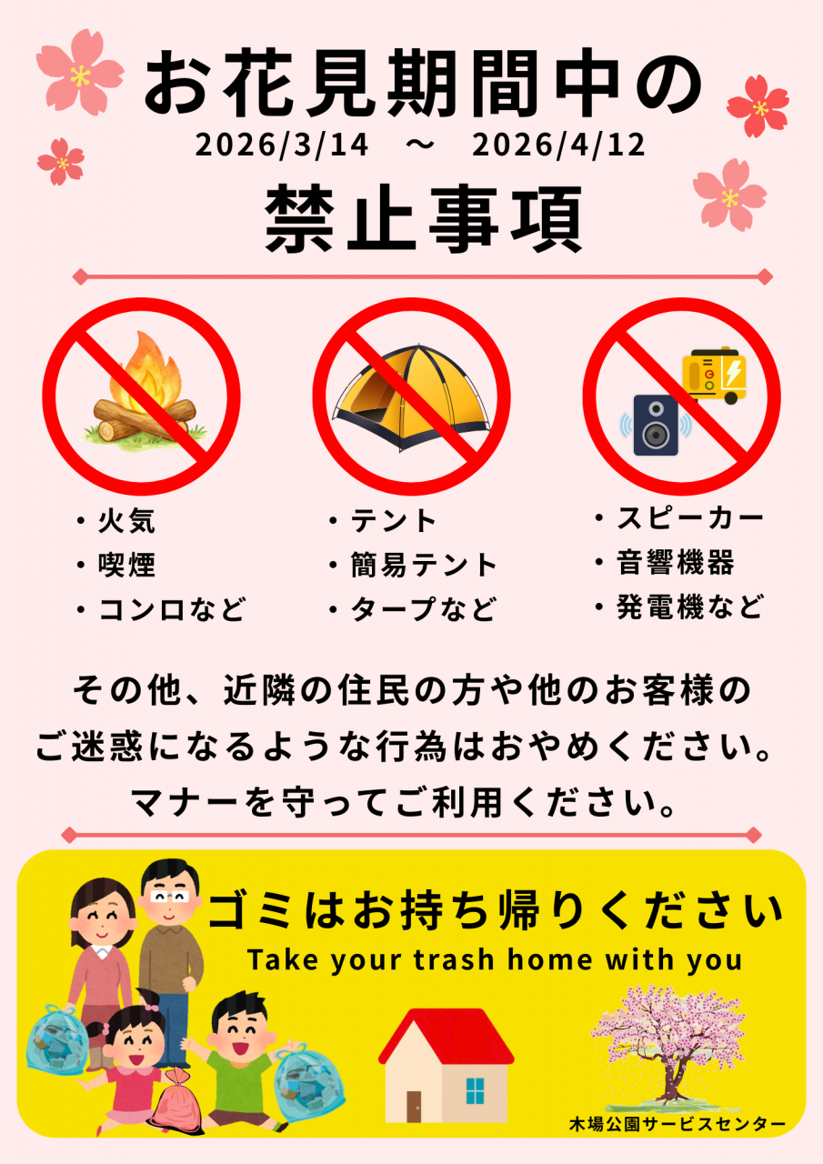 20260314花見注意事項