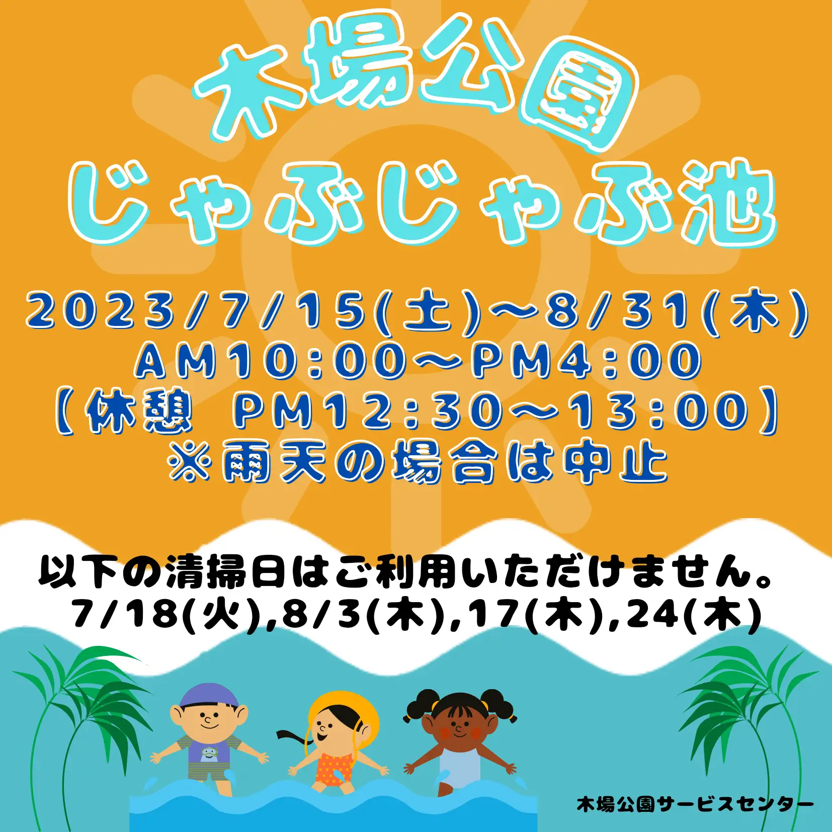 じゃぶじゃぶ池開放期間のお知らせ_01
