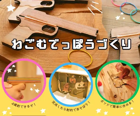 【9月27日（水）開催】「輪ゴムでっぽうづくり」ワークショップ（企業連携子育て支援事業プログラム）_01