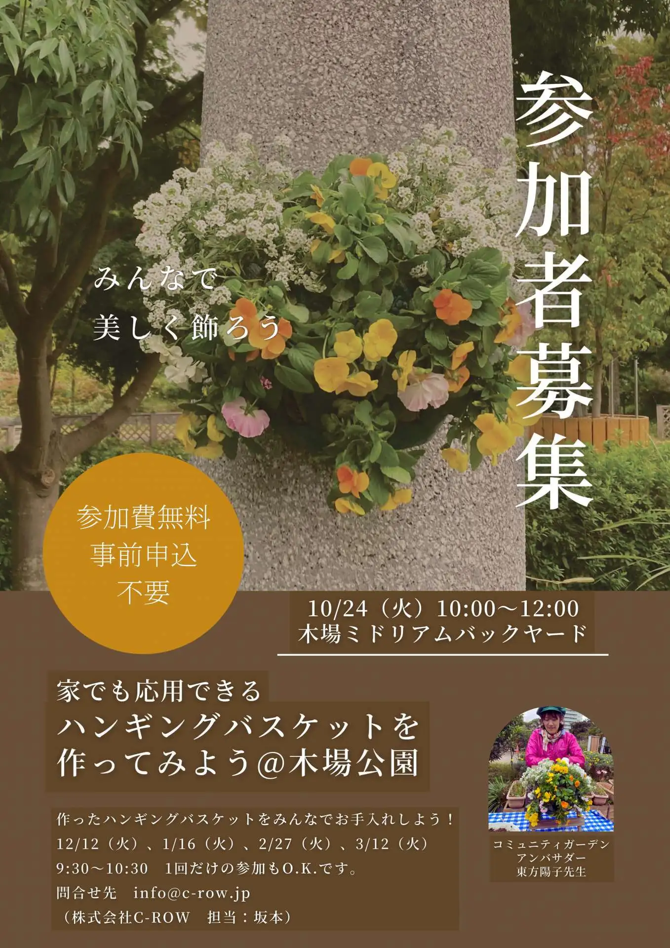 【イベント】家でも応用できる ハンギングバスケットを作ってみよう～都市緑化植物園ハンギングバスケット～_01