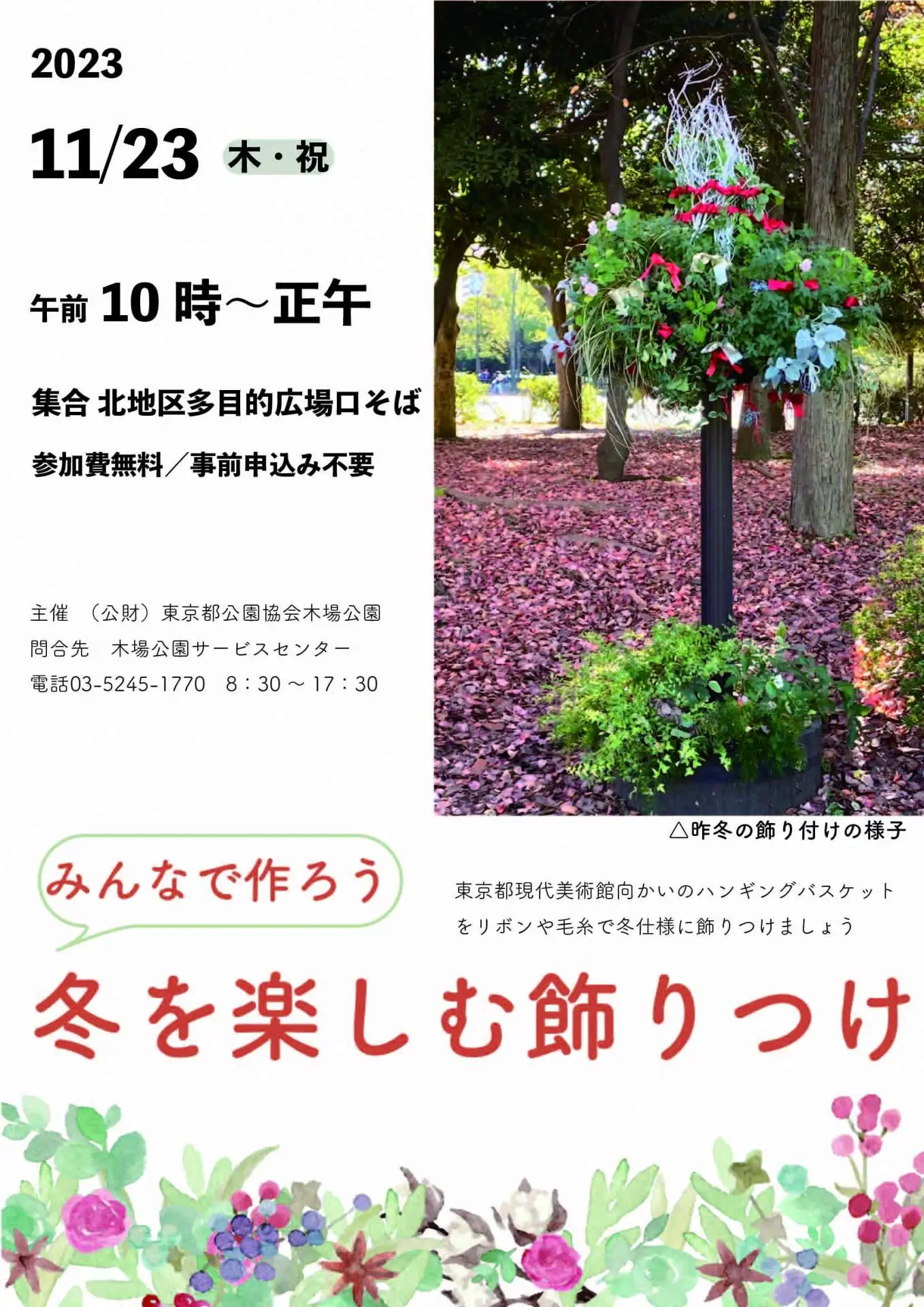 【イベント】ハンギングバスケット用オーナメント作り～みんなで作ろう冬を楽しむ飾りつけ～_01