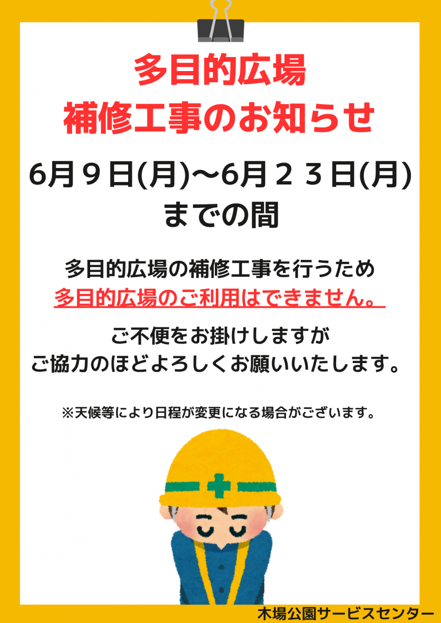 多目的広場 補修工事のお知らせ】｜公園へ行こう！
