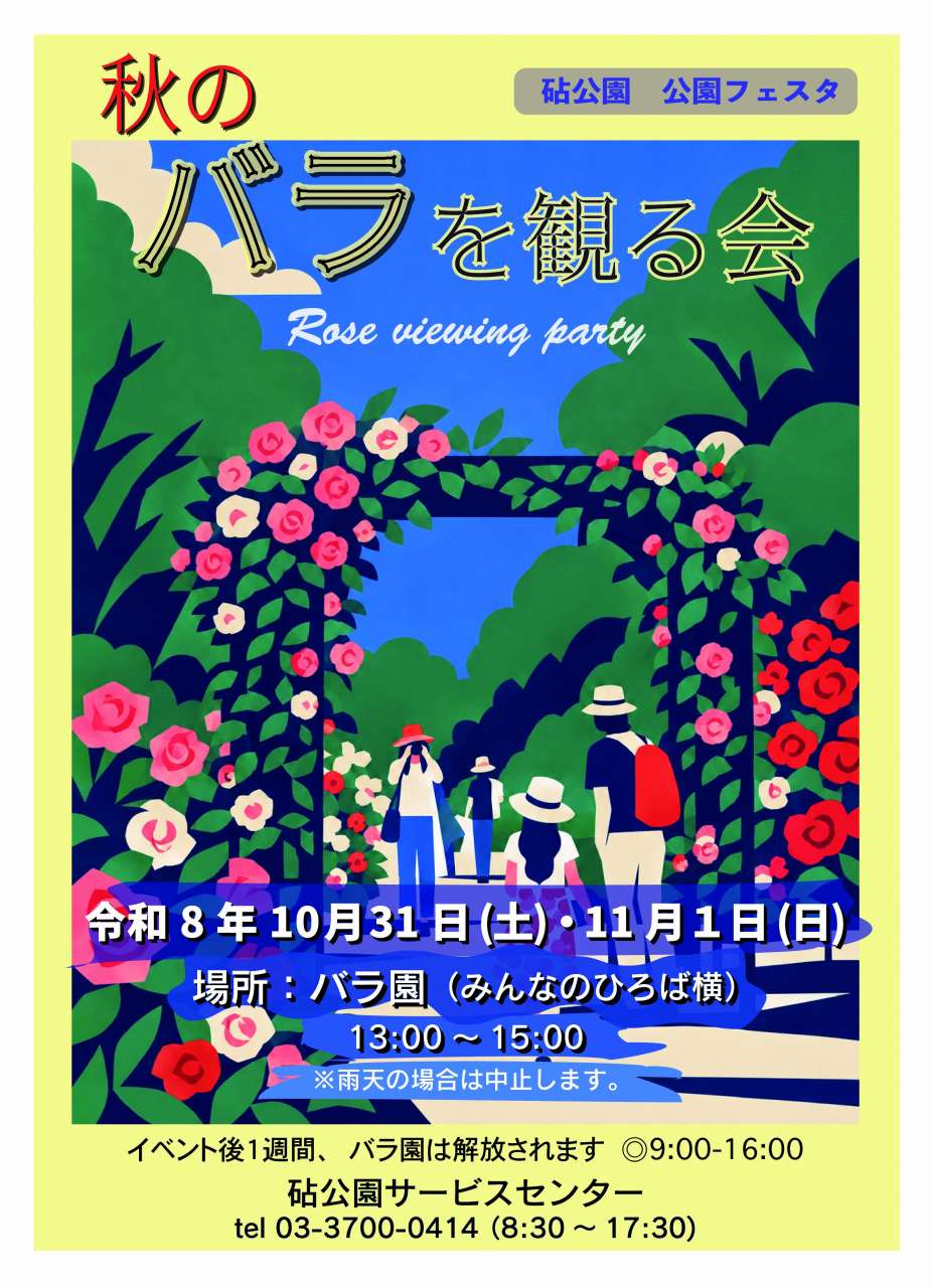 ●2026秋_バラを観る会