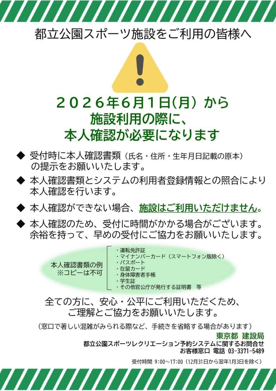 都立公園運動施設ご利用についての案内