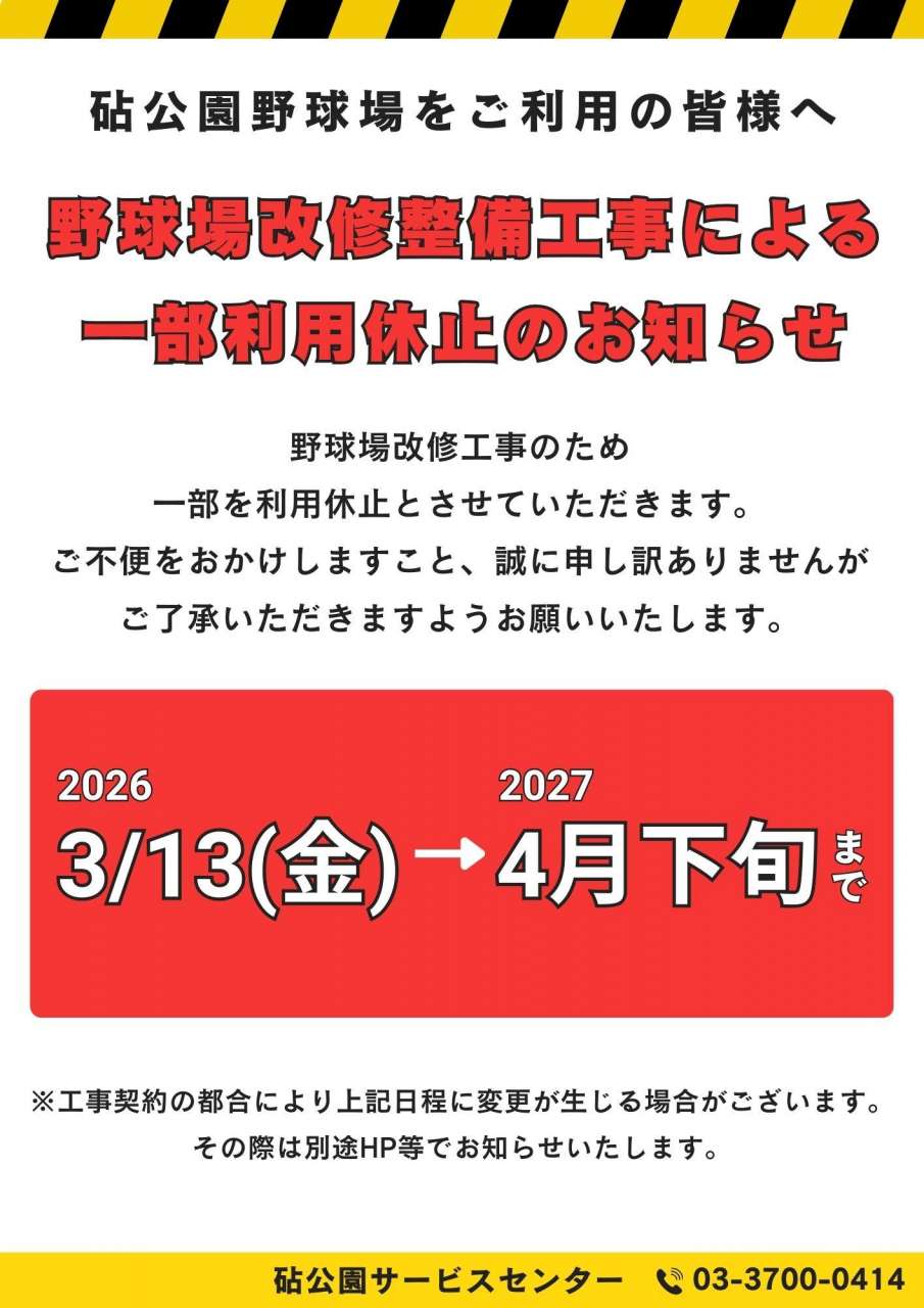 野球場改修整備工事のお知らせ 