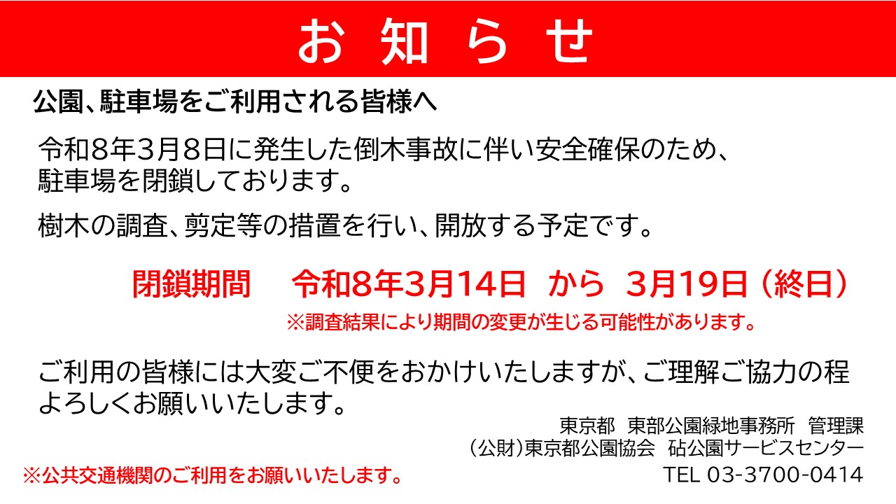 駐車場閉鎖のお知らせ