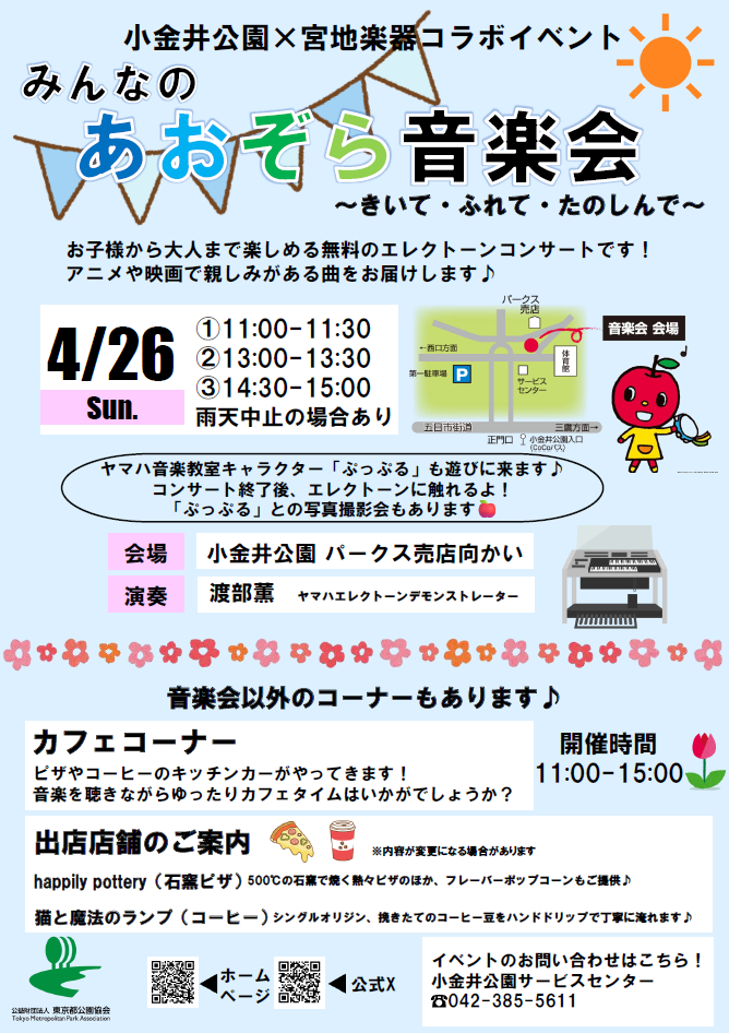 みんなのあおぞら音楽会