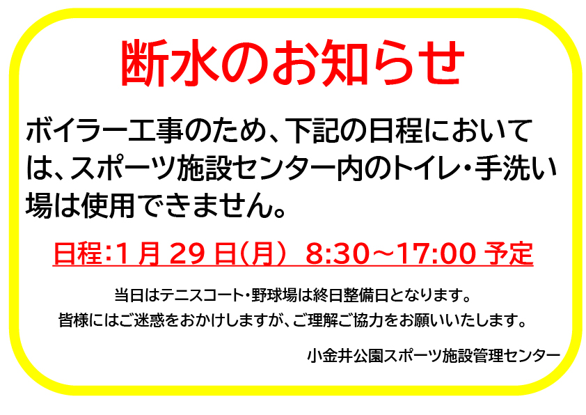 スポセンボイラー工事断水掲示240129