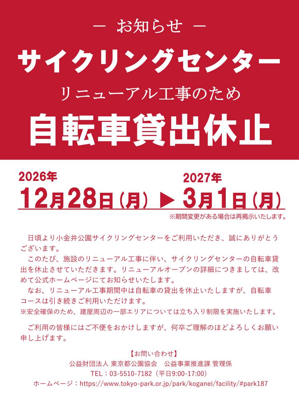 リニューアルオープンに伴う自転車貸休止のお知らせ