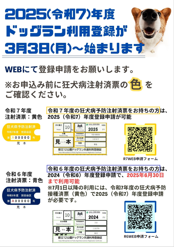 2025(令和7)年度ドッグラン利用登録開始【5～6月は混雑するため申請