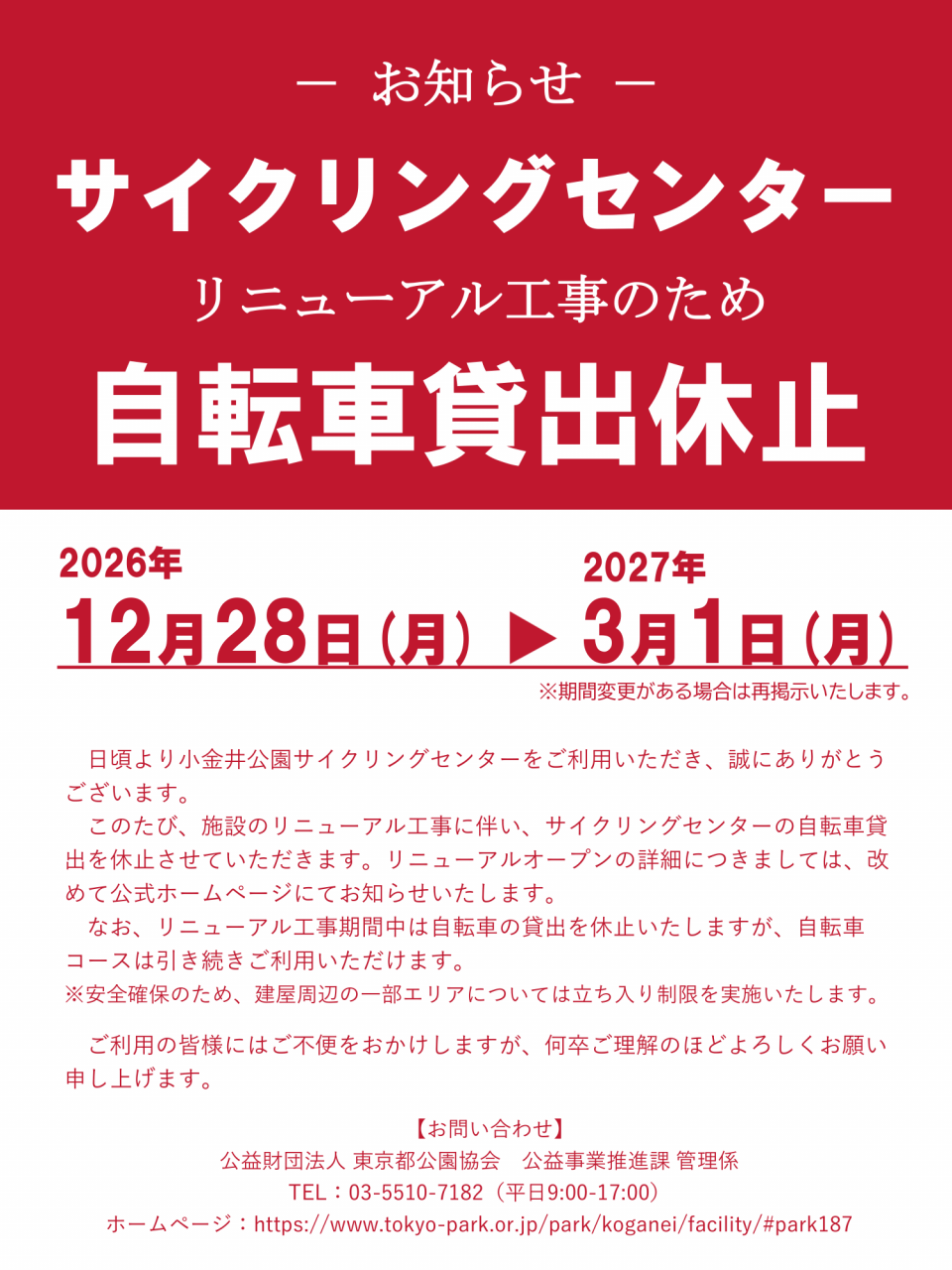 サイクリングセンター自転車貸出休止のお知らせ