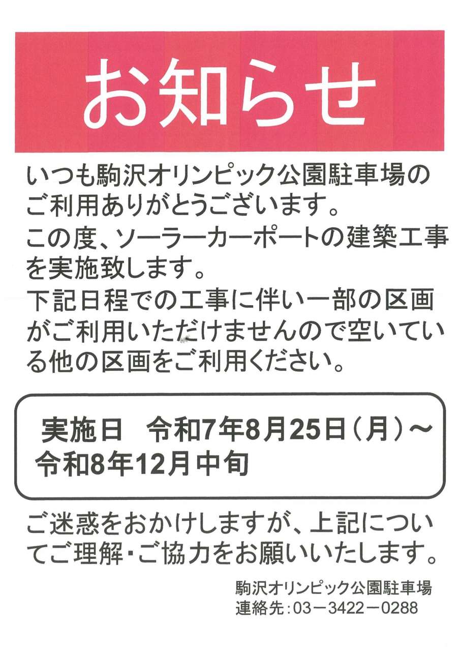 第１駐車場ソーラーカーポート設置工事,一部利用不可20250826