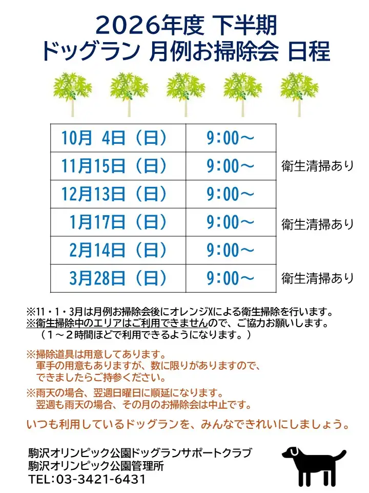ドッグラン月例お掃除会日程（2026年度）